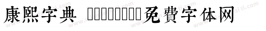 康熙字典 Regular字体转换